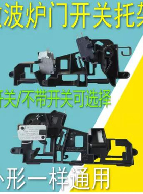 适用美的微波炉配件微波炉门开关托架 联锁开关EG823MF4-NA/支架