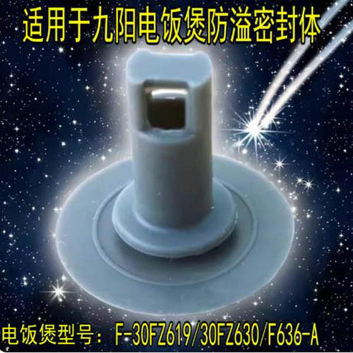 适用于九阳电饭煲F-30FZ619/30FZ630/F636-A防溢密封体胶垫塞子