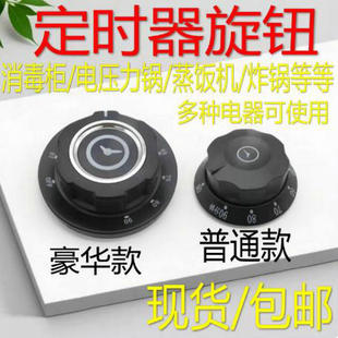蒸饭车消毒柜定时器旋钮刻度盘通用30/60/90/120分钟提醒开关旋钮