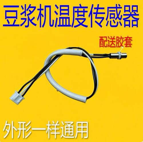 适用原装全新九阳豆浆机配件DJ13B-D81SG温度传感器温控器测温头