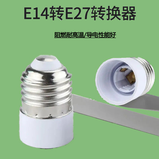 e27转e14转换头 大螺口转小螺口螺纹灯座转换大头转小头灯头灯座