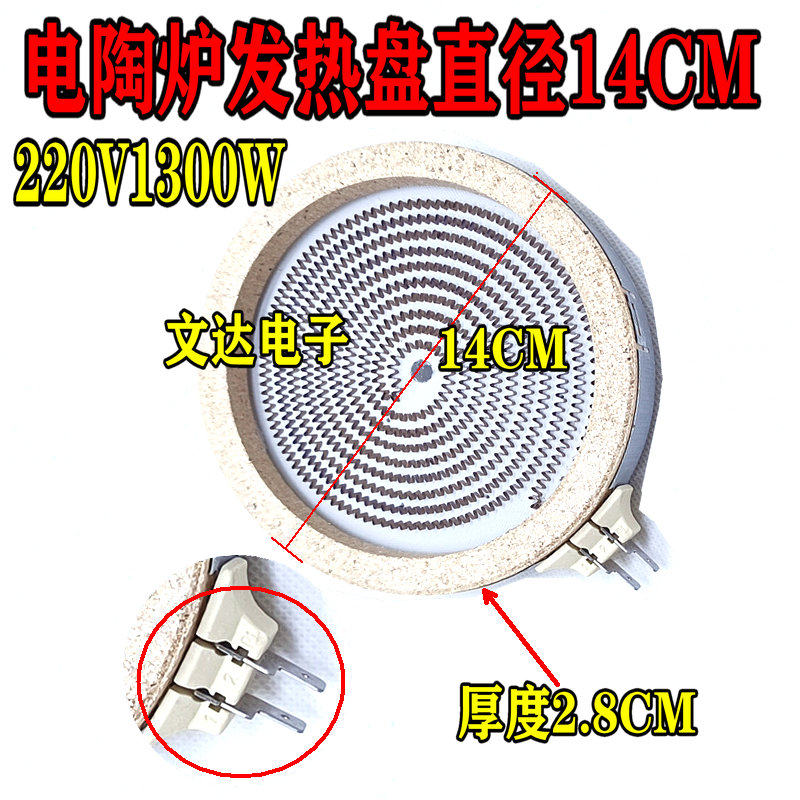 14CM1300W【电陶炉光波炉发热盘】电煮茶炉发热炉芯配件