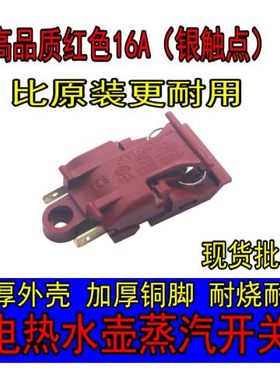 高品质红色16A大功率温控电水壶配件大全水壶开关按钮键蒸汽开关