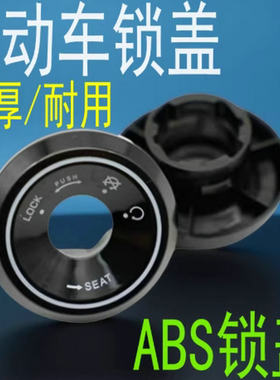 通用电动车锁孔盖雅迪爱玛台铃小刀绿源锁电动车钥匙孔保护盖配件