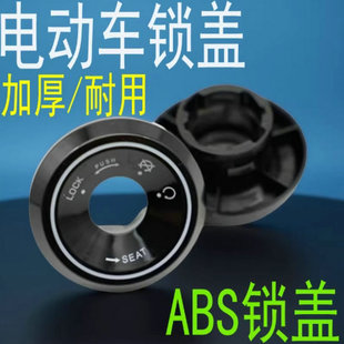 通用电动车锁孔盖雅迪爱玛台铃小刀绿源锁电动车钥匙孔保护盖配件