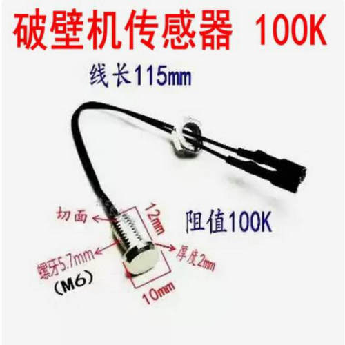适用于九阳苏泊尔破壁机料理机豆浆机配件温度传感器100K感温探头