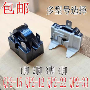 原装冰箱压缩机启动器QP2-12/15/22/超大芯片起动器过载保护器
