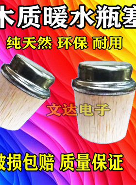 热水瓶开水暖壶塞木质塞子木头