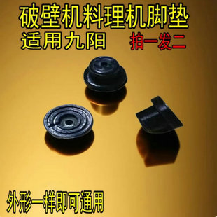 Y917 Y17 Y20 YZ01 Y920脚垫 适用九阳破壁机机配件JYL YZ05 Y12H