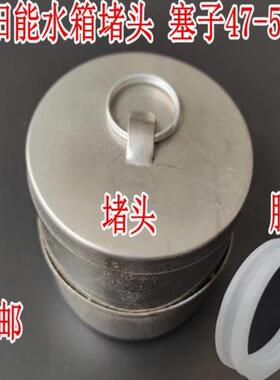 太阳能防水硅胶密封圈4758塑料不锈钢电加热真空集热管口堵头塞子