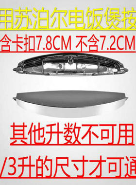 通用苏泊尔电饭煲开关配件开盖按钮CFXB30FD11-60 CFXB40FD11-75