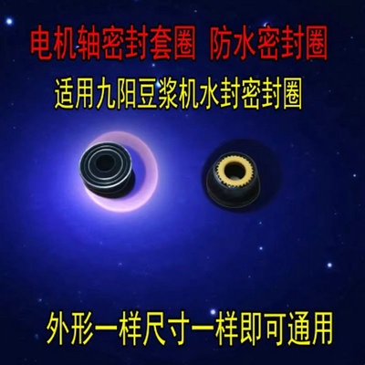 适用九阳豆浆机配件电机轴密封套圈防水密封圈 水封密封圈