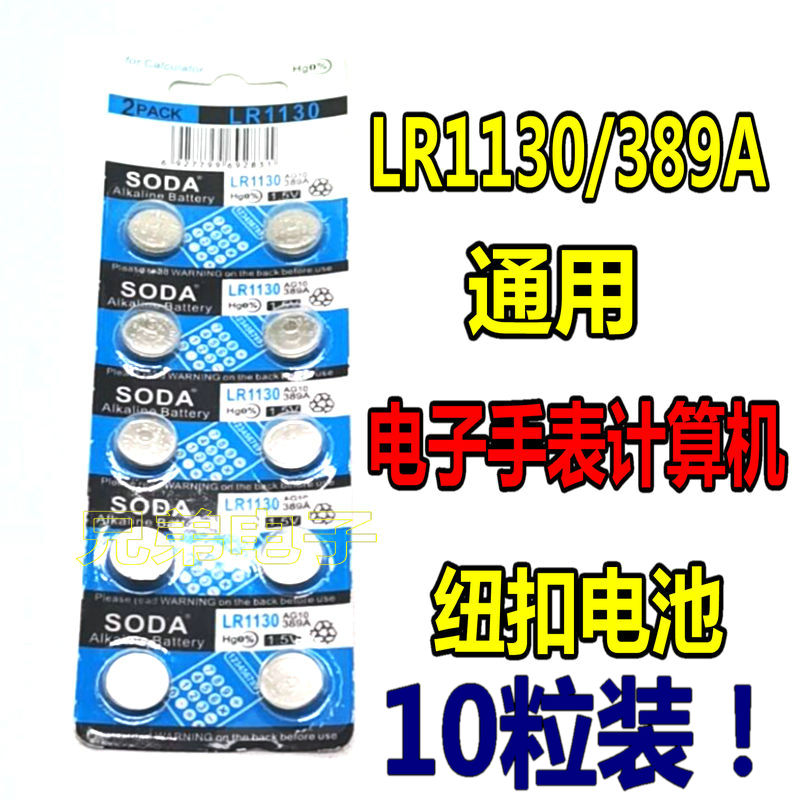 纽扣电池AG10 LR1130 L1131 LR54 389A电子手表卡西欧计算器