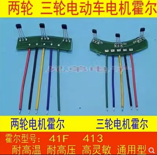 两轮三轮电动车电机霍尔板3144 41F43F 413霍尔传感器线路板120度