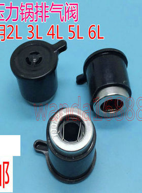 通用三角牌ALD5-9A电压力锅配件泄压阀 蒸汽阀 排气阀 安全限压阀