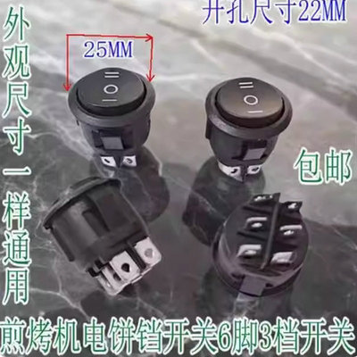 适用于苏泊尔JD21A847A煎烤机电饼铛开关6脚3档开关电源开关铜脚