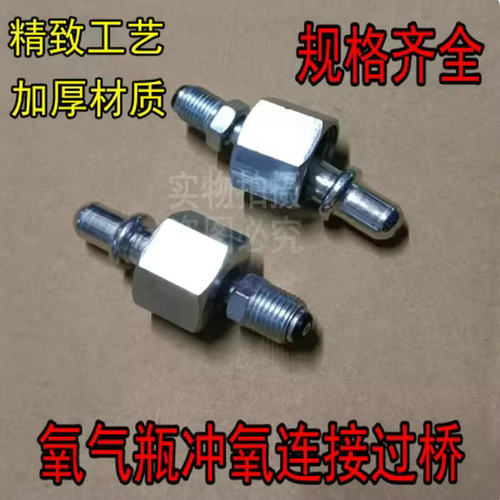 氧气瓶转换接头2L4升过桥加氧气大过桥焊炬氧气过桥桥接头配件