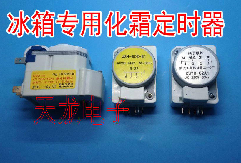 冰箱专用航天化霜除霜定时器 控制器DSQ-1A DBY802B1 DBY802A1