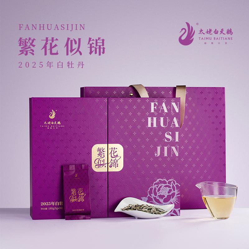 太姥白天鹅繁花似锦2025年白牡丹礼盒装180g