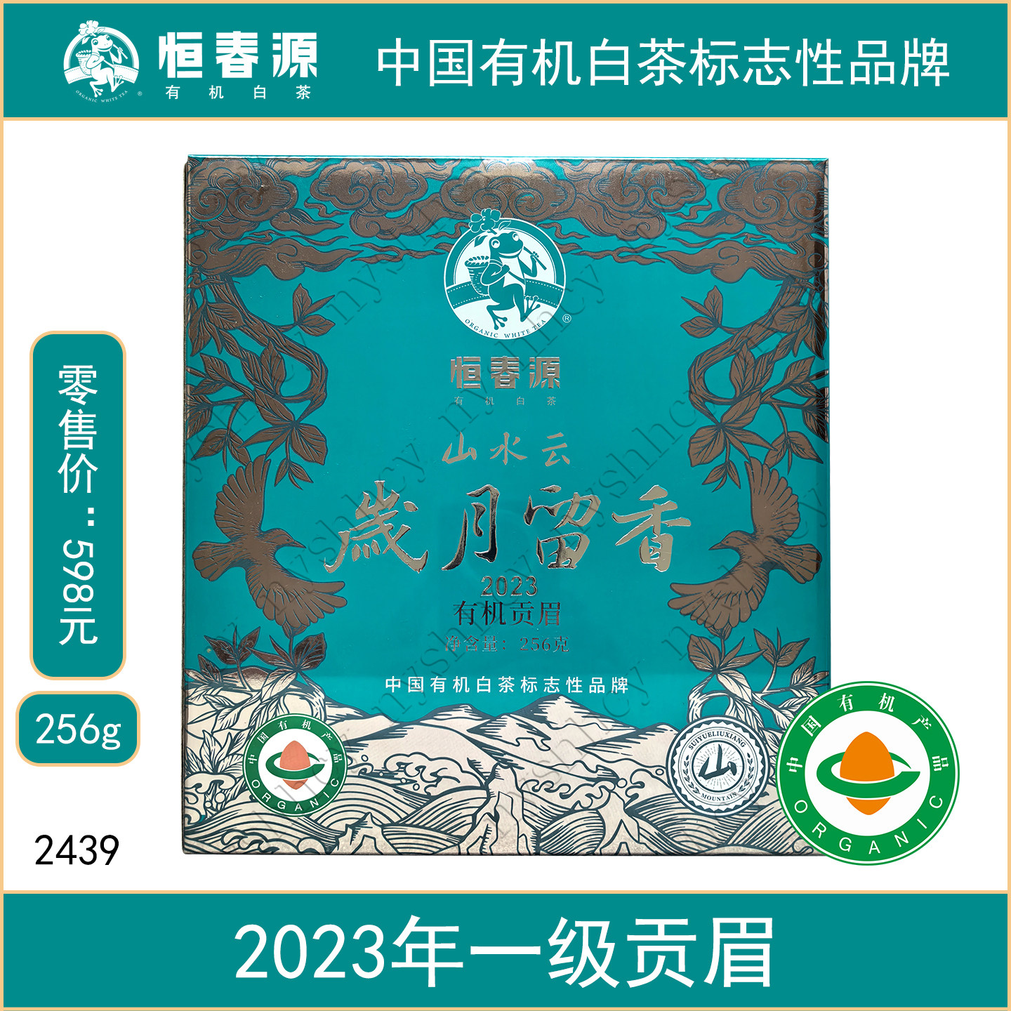 恒春源有机白茶岁月留香山2023年一级贡眉散茶256g福鼎白茶群体种