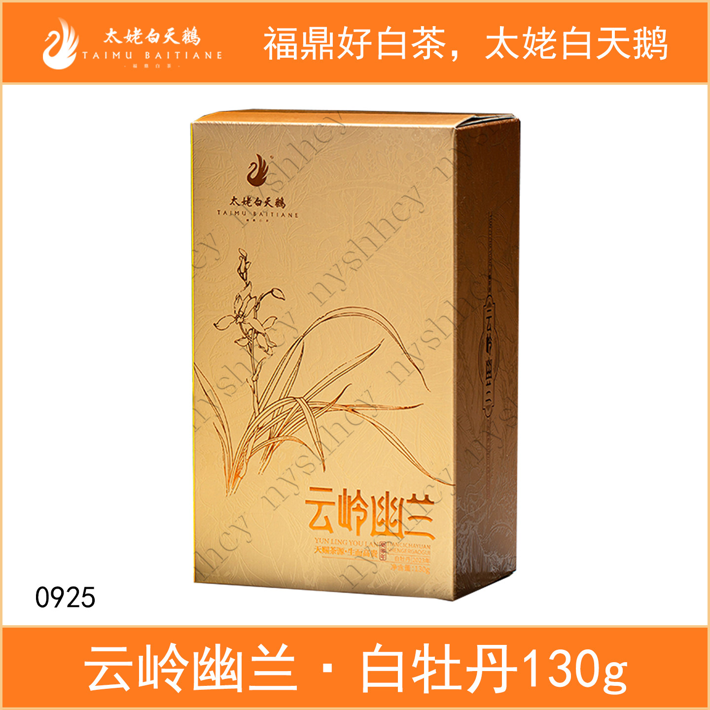 太姥白天鹅云岭幽兰2023年一级白牡丹130g散茶便携盒装福鼎白茶