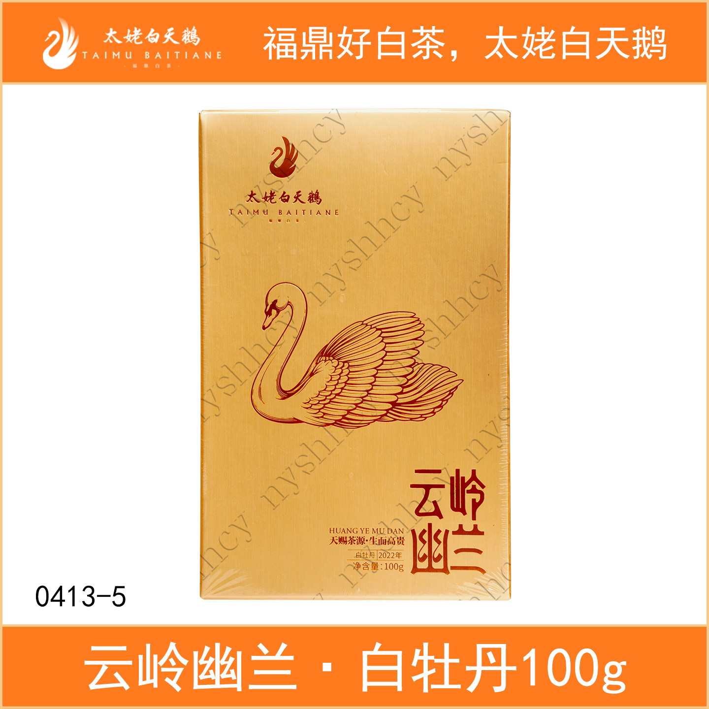 太姥白天鹅云岭幽兰2022年一级白牡丹100g散茶便携盒装福鼎白茶