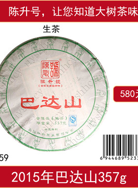陈升号2015年巴达山357g