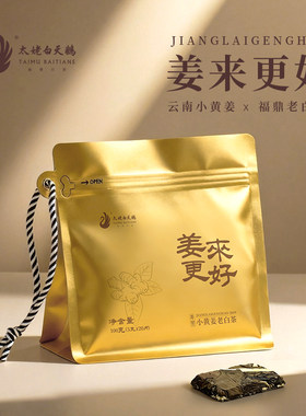 太姥白天鹅姜来更好·小黄姜2019年老白茶紧压调味茶100g