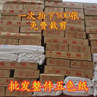 单面五色纸厂家整件批发红纸黄纸绿纸蓝纸黑纸朱红纸全开大张红纸
