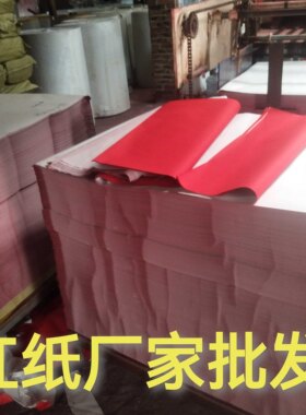 大红纸万年红纸整件红纸批发
