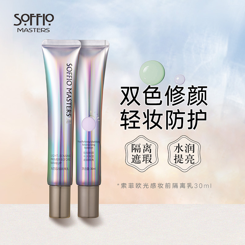 提亮肤色水润妆前隔离乳索菲欧