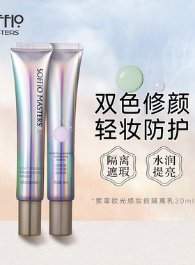 提亮肤色水润妆前隔离乳索菲欧