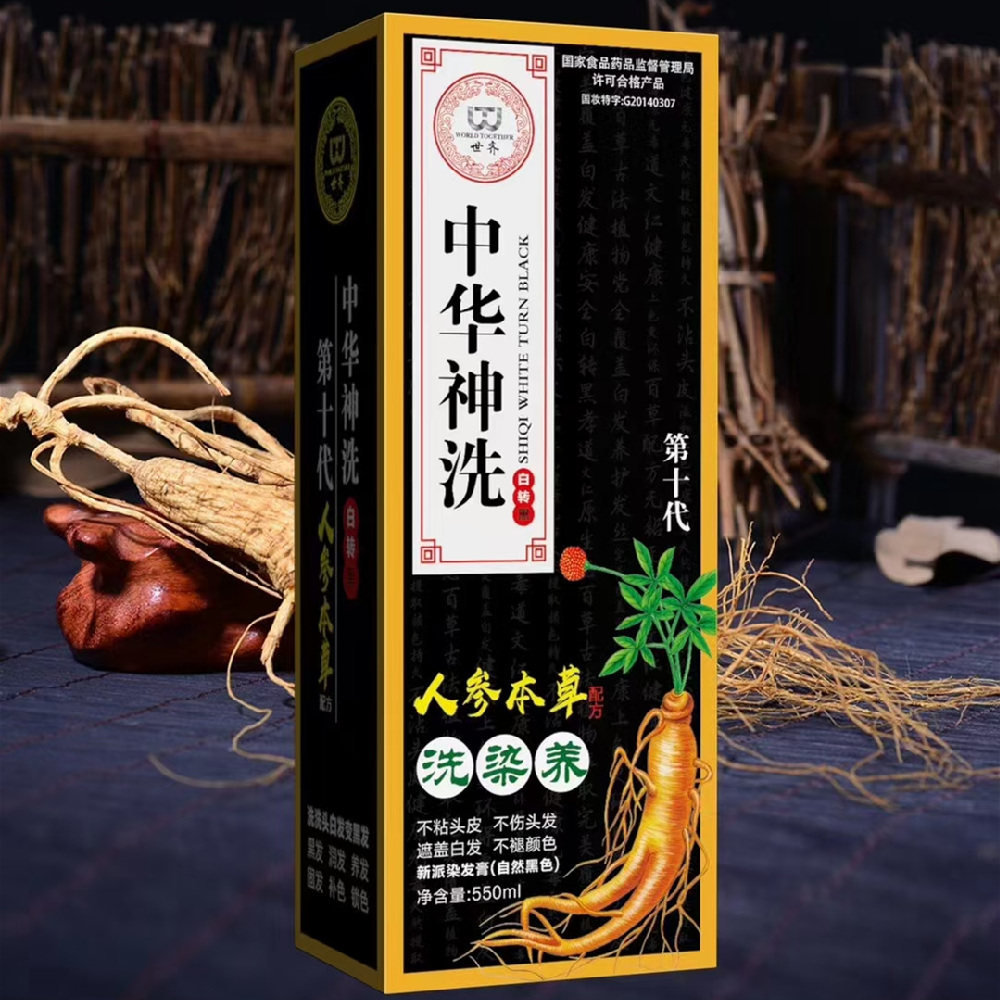 世齐中华神洗白转黑染发剂第十代遮盖白发清水不伤发植物一洗黑
