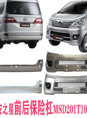包邮新长安之星 之星5前后保险杠星卡L1MS201神骐T10前杠汽车配件
