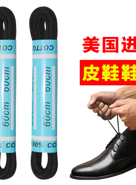 美国进口 男女圆形纯棉休闲 防水鞋带 皮鞋细鞋带2毫米 黑色棕色