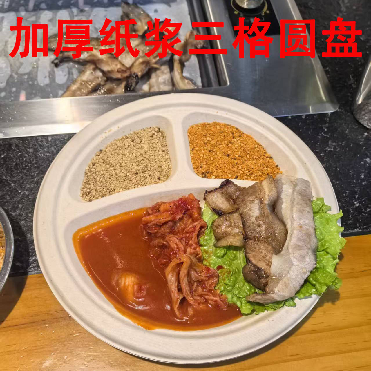 纸盘子一次性加厚三格圆形餐盒分格盘韩式料理小吃烤肉纸碟子餐具