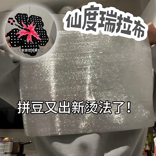 仙度瑞拉布diy拼豆烫豆专用布银色竖纹格利特布创意爆闪拼豆工具