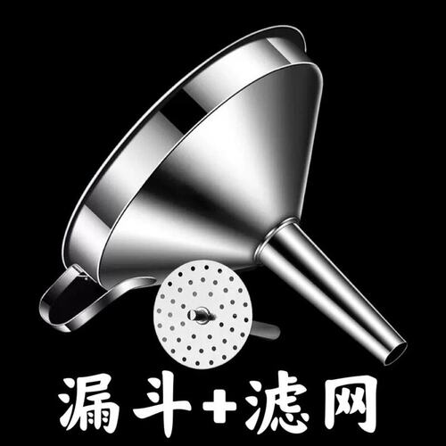不锈钢漏斗加厚酒漏大口径小口径倒油漏斗家用厨房过滤网漏斗提子