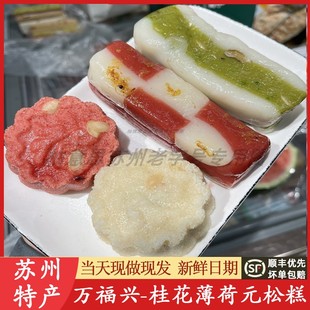 苏州特产万福兴糕团拉糕松糕组合糕点糖年糕糯叽叽重阳代买短保