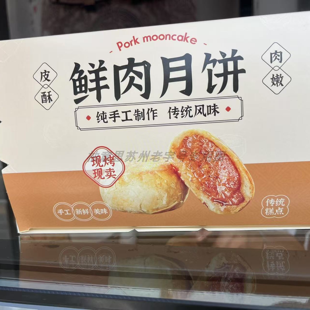 苏州特产许家门鲜肉月饼香味记北寺塔玫瑰薄荷牛肉中秋月饼代购