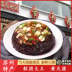 苏州黄天源糕团八宝饭糯米美食山塘街特产老字号糯叽叽短保
