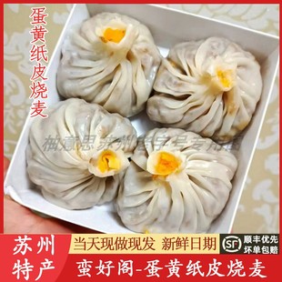 正宗苏州纸皮烧麦蛮好阁蛋黄纸皮烧麦净素菜包子特产代买短保