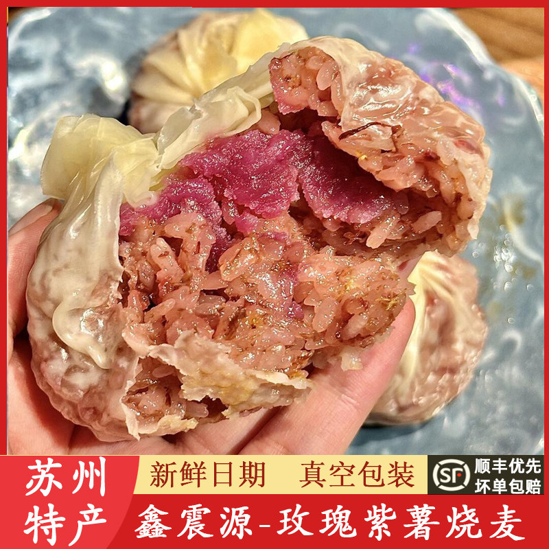 苏州特产鑫震源玫瑰紫薯纸皮烧麦烧卖大虾生煎大小馄饨皮薄代买