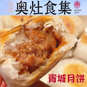 苏州特产美食胥城大厦胥城鲜肉月饼酥皮苏式鲜肉月饼中秋代买