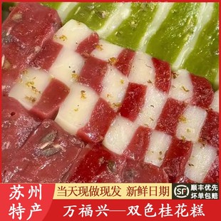 苏州特产桂花糕万福兴糕团双色重阳糕点送人伴手糯叽叽代买短保