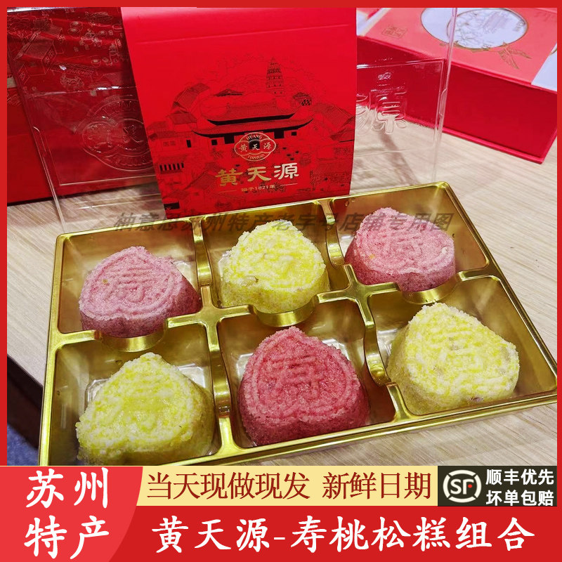 苏州黄天源糕团精致寿桃松糕特产糯叽叽老字号送人礼盒代买短保