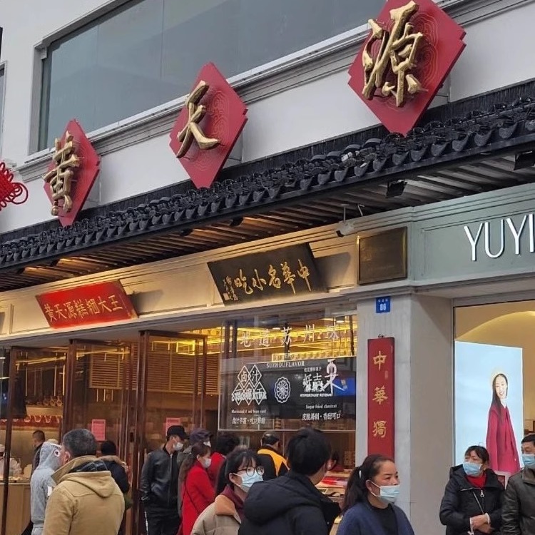 苏州特产黄天源糕团老字号传统糯米方糕桂花糕老式松糕桂花糕代买