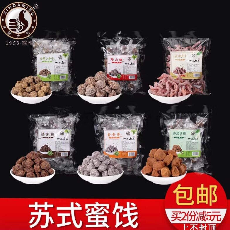 苏式蜜饯话梅苏州西山特产怪味梅甘草小李子香草话李果脯零食大名