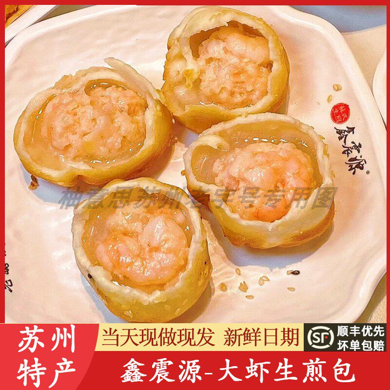 苏州特产鑫震源大虾生煎包苏式大虾生煎纸皮烧麦大小馄饨皮薄代买