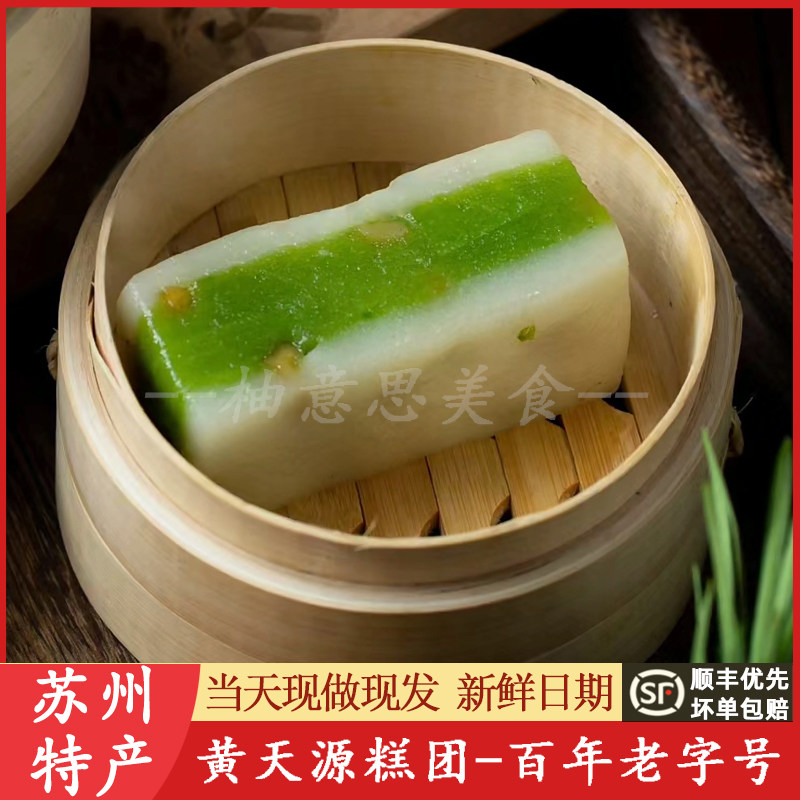 苏州特产老字号黄天源薄荷夹桃仁糕团重阳糕点现做现发代买短保